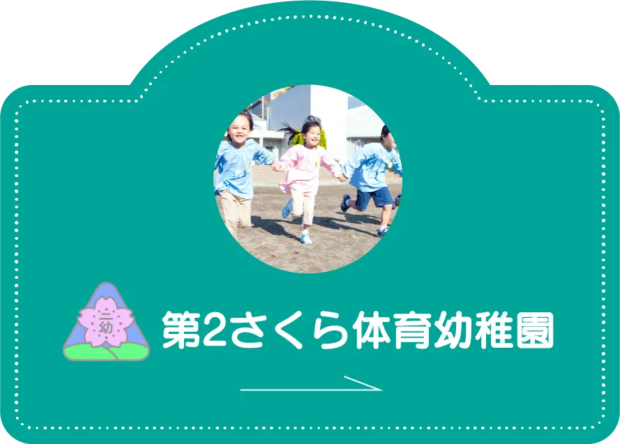 第2さくら体育幼稚園